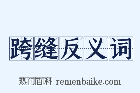 跨缝反义词是什么意思的图片